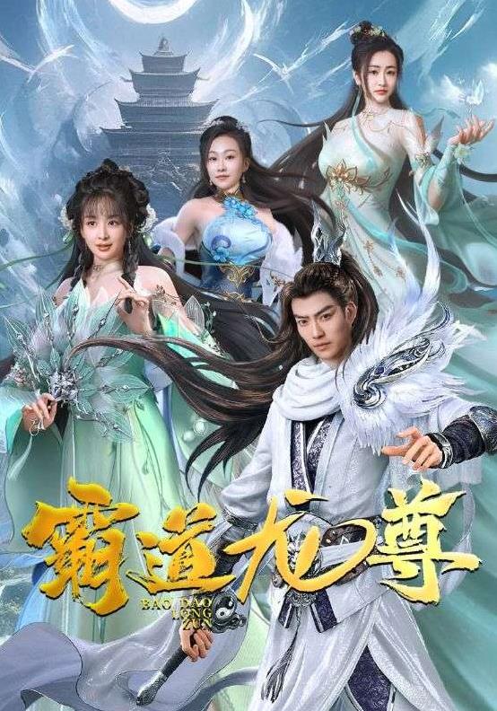 霸道龙尊 第21-40集