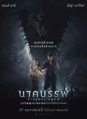 娜迦：永恒的羁绊