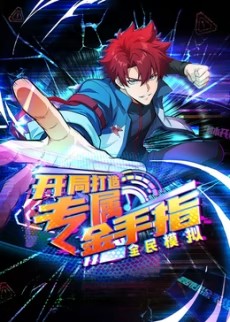 全民模拟：开局打造专属金手指(全集)