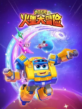 百变校巴16火星大冒险(全集)