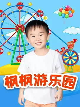 枫枫游乐园(全集)